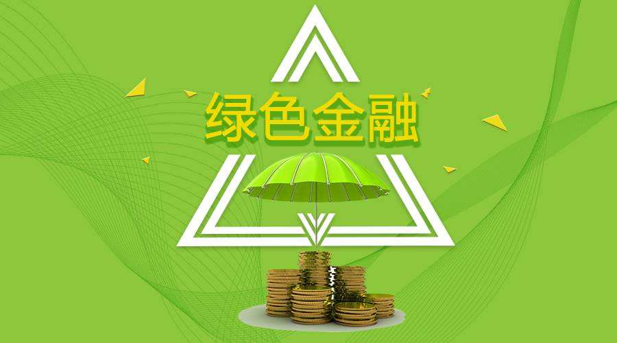 海南省绿色金融改革发展实施方案